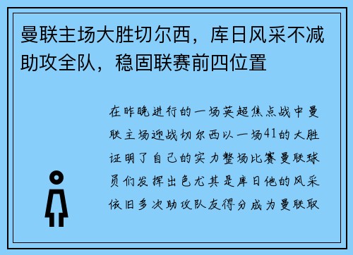 曼联主场大胜切尔西，库日风采不减助攻全队，稳固联赛前四位置