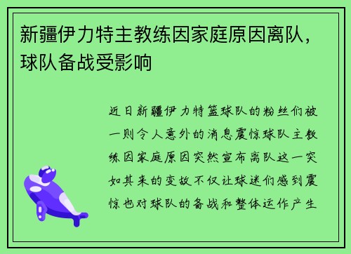 新疆伊力特主教练因家庭原因离队，球队备战受影响