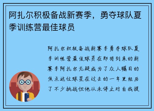 阿扎尔积极备战新赛季，勇夺球队夏季训练营最佳球员