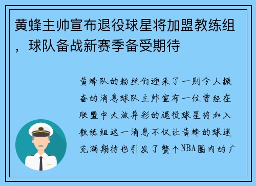 黄蜂主帅宣布退役球星将加盟教练组，球队备战新赛季备受期待