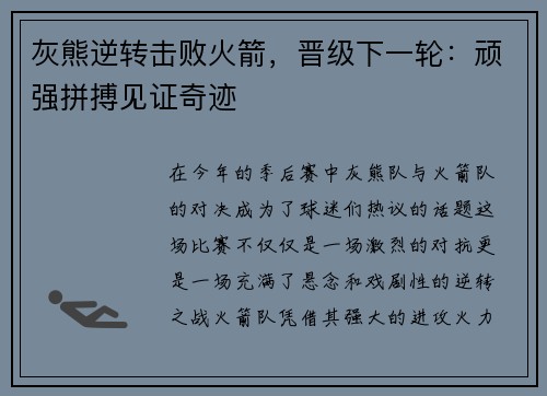 灰熊逆转击败火箭，晋级下一轮：顽强拼搏见证奇迹