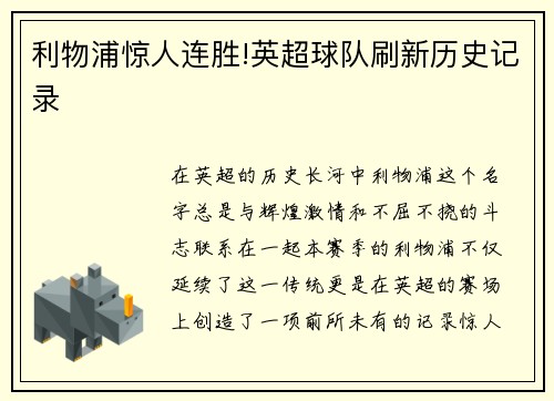 利物浦惊人连胜!英超球队刷新历史记录