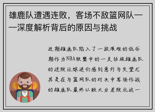 雄鹿队遭遇连败，客场不敌篮网队——深度解析背后的原因与挑战