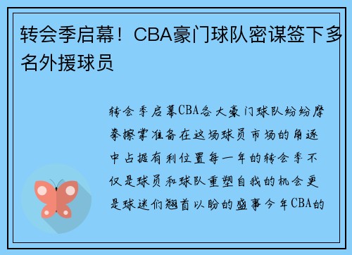 转会季启幕！CBA豪门球队密谋签下多名外援球员