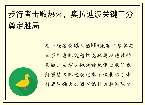 步行者击败热火，奥拉迪波关键三分奠定胜局