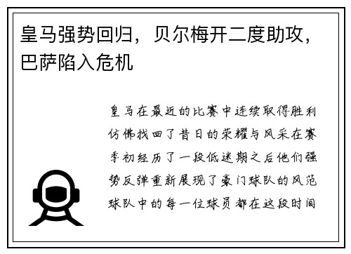 皇马强势回归，贝尔梅开二度助攻，巴萨陷入危机