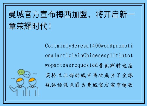 曼城官方宣布梅西加盟，将开启新一章荣耀时代！