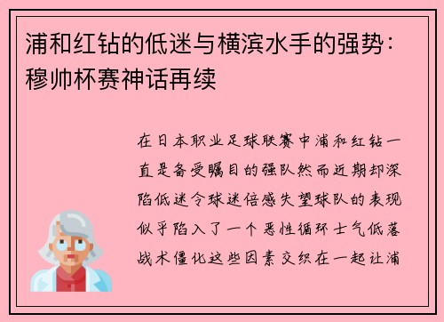 浦和红钻的低迷与横滨水手的强势：穆帅杯赛神话再续