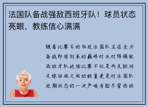 法国队备战强敌西班牙队！球员状态亮眼，教练信心满满