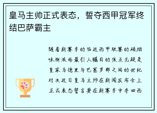 皇马主帅正式表态，誓夺西甲冠军终结巴萨霸主