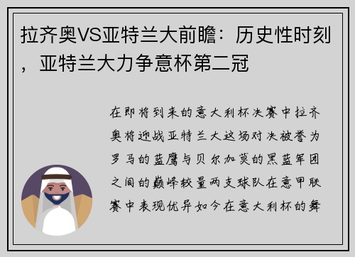 拉齐奥VS亚特兰大前瞻：历史性时刻，亚特兰大力争意杯第二冠