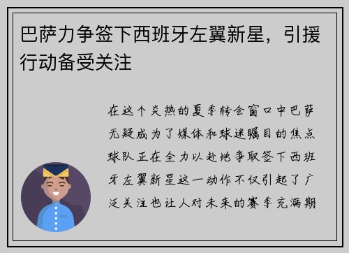 巴萨力争签下西班牙左翼新星，引援行动备受关注