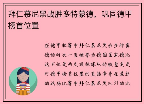 拜仁慕尼黑战胜多特蒙德，巩固德甲榜首位置