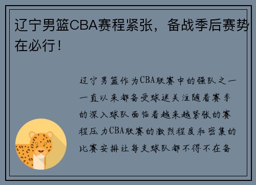 辽宁男篮CBA赛程紧张，备战季后赛势在必行！