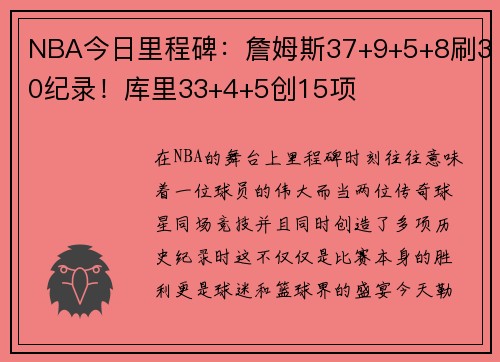 NBA今日里程碑：詹姆斯37+9+5+8刷30纪录！库里33+4+5创15项