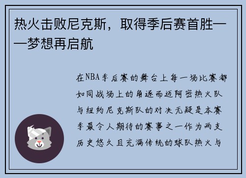 热火击败尼克斯，取得季后赛首胜——梦想再启航