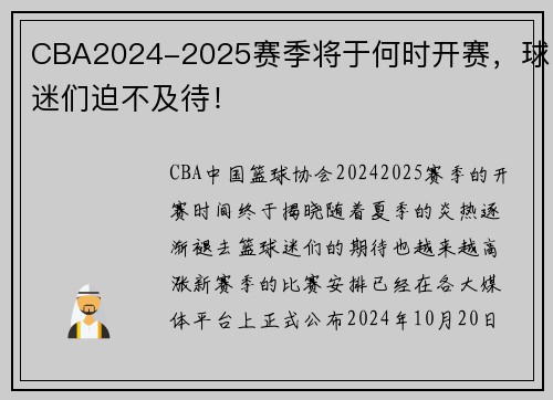 CBA2024-2025赛季将于何时开赛，球迷们迫不及待！