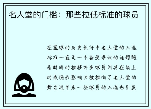 名人堂的门槛：那些拉低标准的球员