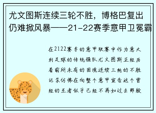 尤文图斯连续三轮不胜，博格巴复出仍难掀风暴——21-22赛季意甲卫冕霸主的挑战