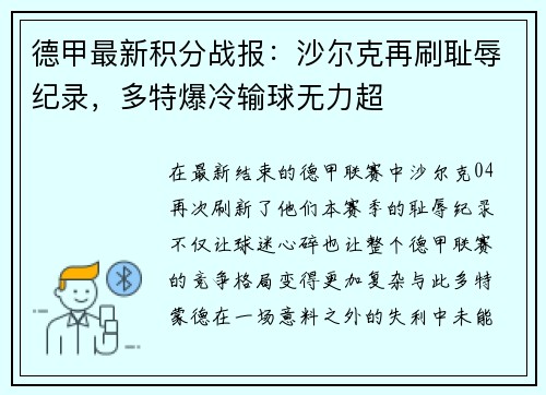 德甲最新积分战报：沙尔克再刷耻辱纪录，多特爆冷输球无力超