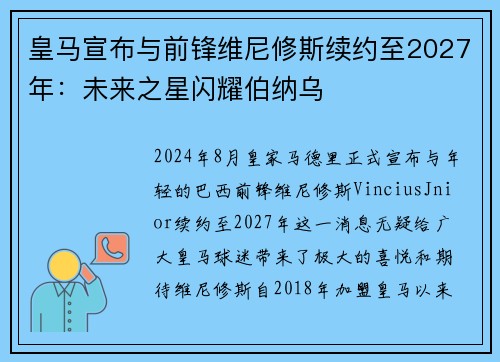 皇马宣布与前锋维尼修斯续约至2027年：未来之星闪耀伯纳乌