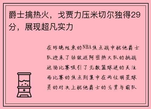 爵士擒热火，戈贾力压米切尔独得29分，展现超凡实力