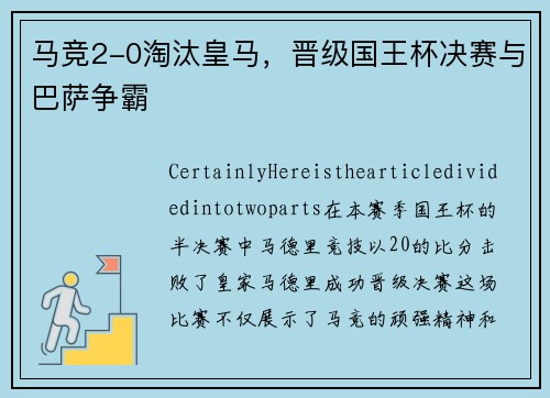 马竞2-0淘汰皇马，晋级国王杯决赛与巴萨争霸