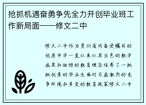 抢抓机遇奋勇争先全力开创毕业班工作新局面——修文二中