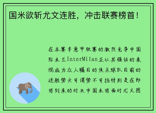 国米欲斩尤文连胜，冲击联赛榜首！