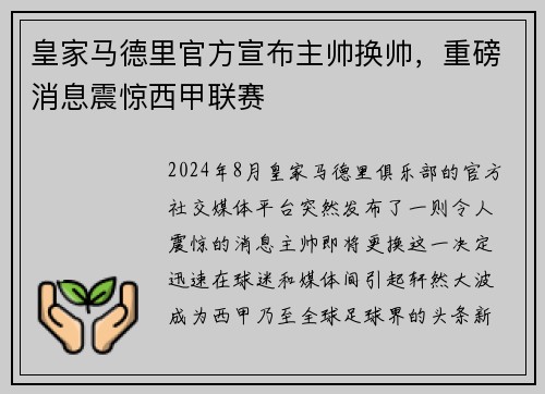 皇家马德里官方宣布主帅换帅，重磅消息震惊西甲联赛