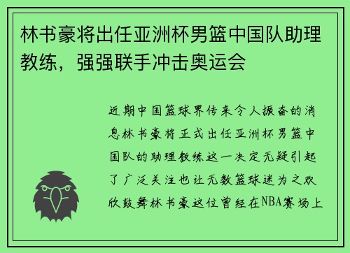 林书豪将出任亚洲杯男篮中国队助理教练，强强联手冲击奥运会