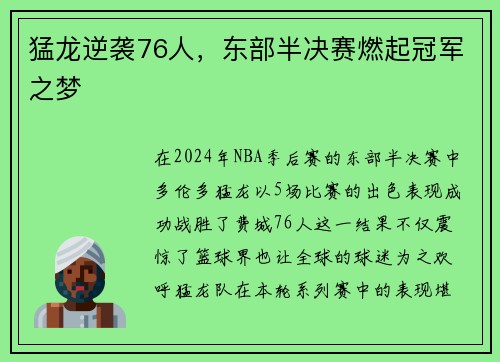 猛龙逆袭76人，东部半决赛燃起冠军之梦