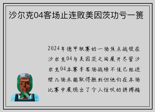 沙尔克04客场止连败美因茨功亏一篑