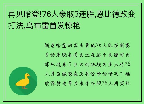 再见哈登!76人豪取3连胜,恩比德改变打法,乌布雷首发惊艳