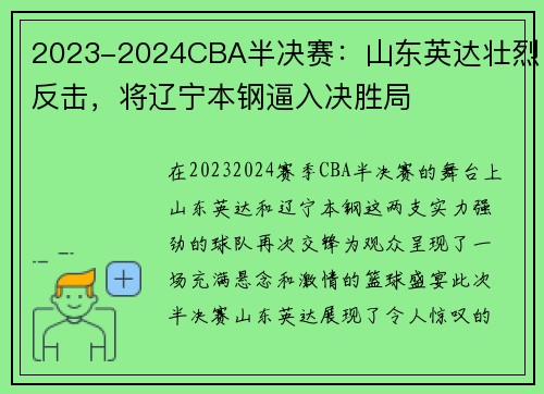 2023-2024CBA半决赛：山东英达壮烈反击，将辽宁本钢逼入决胜局