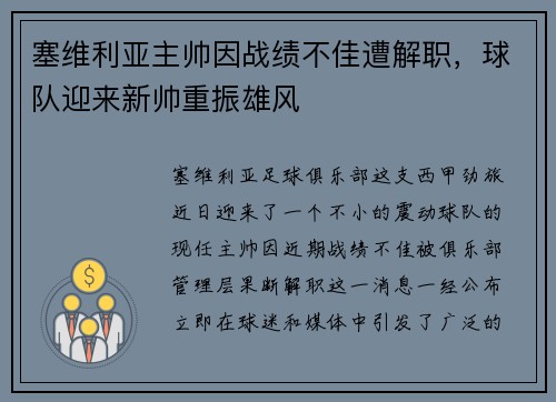 塞维利亚主帅因战绩不佳遭解职，球队迎来新帅重振雄风