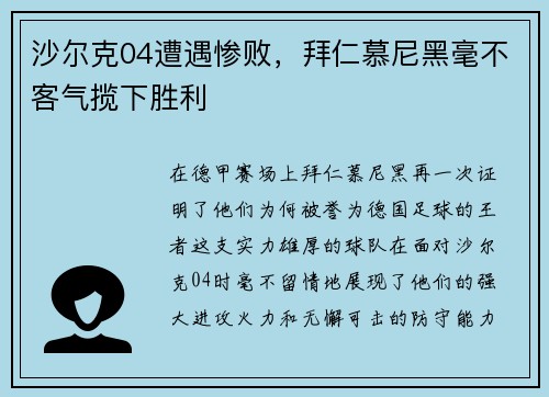 沙尔克04遭遇惨败，拜仁慕尼黑毫不客气揽下胜利