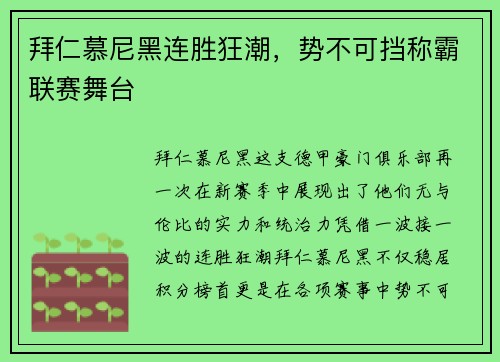 拜仁慕尼黑连胜狂潮，势不可挡称霸联赛舞台