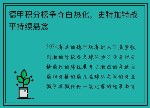 德甲积分榜争夺白热化，史特加特战平持续悬念