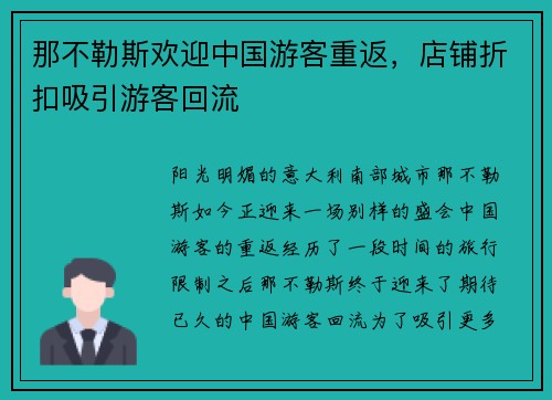 那不勒斯欢迎中国游客重返，店铺折扣吸引游客回流