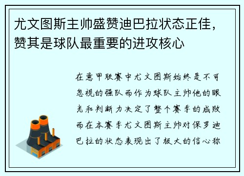 尤文图斯主帅盛赞迪巴拉状态正佳，赞其是球队最重要的进攻核心