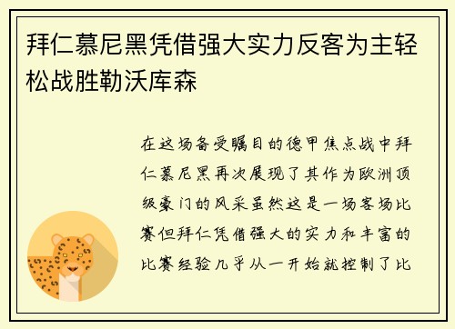 拜仁慕尼黑凭借强大实力反客为主轻松战胜勒沃库森