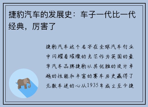 捷豹汽车的发展史：车子一代比一代经典，厉害了