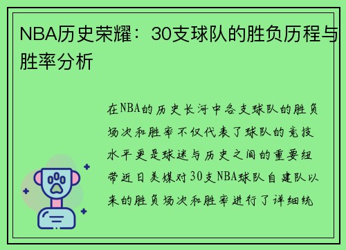 NBA历史荣耀：30支球队的胜负历程与胜率分析