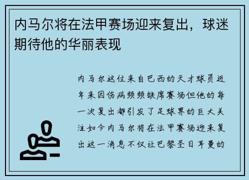 内马尔将在法甲赛场迎来复出，球迷期待他的华丽表现