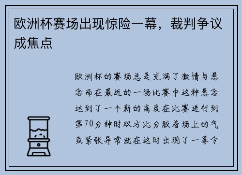 欧洲杯赛场出现惊险一幕，裁判争议成焦点