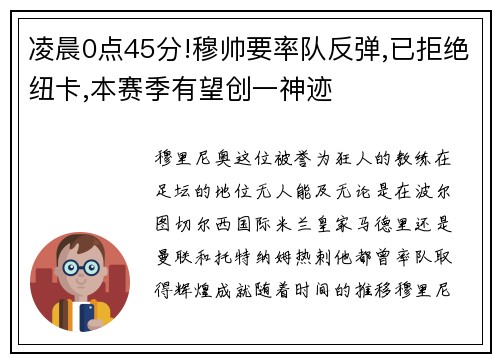 凌晨0点45分!穆帅要率队反弹,已拒绝纽卡,本赛季有望创一神迹