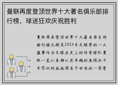 曼联再度登顶世界十大著名俱乐部排行榜，球迷狂欢庆祝胜利