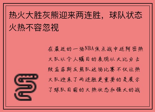 热火大胜灰熊迎来两连胜，球队状态火热不容忽视