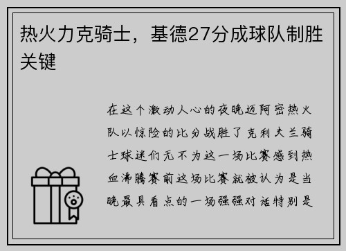 热火力克骑士，基德27分成球队制胜关键